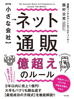 cover image of 【小さな会社】 ネット通販 億超えのルール